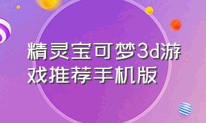 精灵宝可梦3d游戏推荐手机版