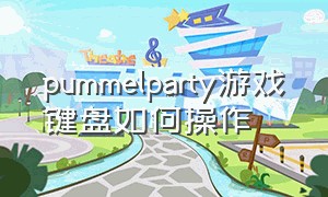 pummelparty游戏键盘如何操作