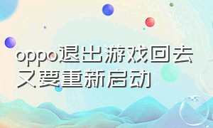 oppo退出游戏回去又要重新启动