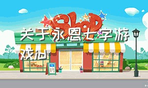 关于永恩七字游戏id