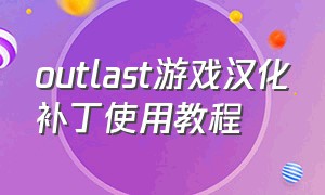 outlast游戏汉化补丁使用教程