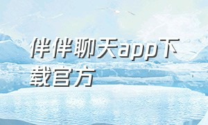 伴伴聊天app下载官方