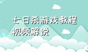 七日杀游戏教程视频解说