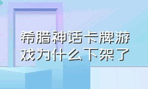 希腊神话卡牌游戏为什么下架了