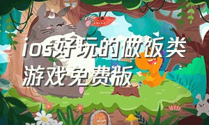 ios好玩的做饭类游戏免费版