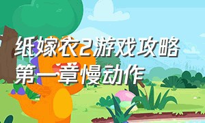 纸嫁衣2游戏攻略第一章慢动作