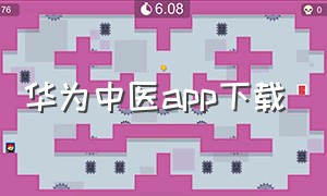 华为中医app下载