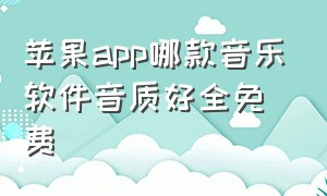 苹果app哪款音乐软件音质好全免费