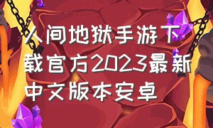 人间地狱手游下载官方2023最新中文版本安卓