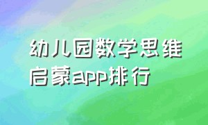 幼儿园数学思维启蒙app排行