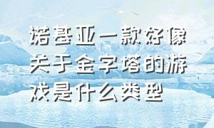 诺基亚一款好像关于金字塔的游戏是什么类型