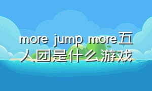 more jump more五人团是什么游戏