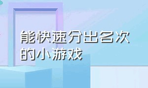 能快速分出名次的小游戏