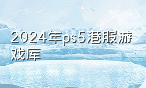 2024年ps5港服游戏库