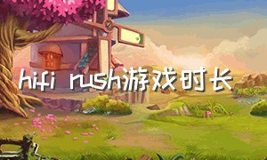 hifi rush游戏时长