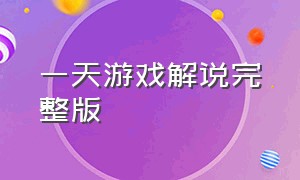 一天游戏解说完整版