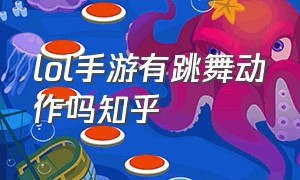 lol手游有跳舞动作吗知乎