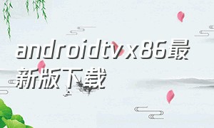 androidtvx86最新版下载