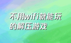 不用wifi就能玩的解压游戏