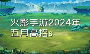 火影手游2024年五月高招s