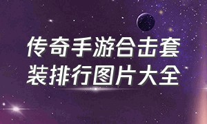 传奇手游合击套装排行图片大全