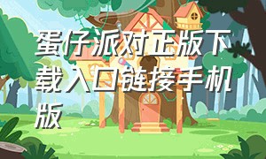 蛋仔派对正版下载入口链接手机版