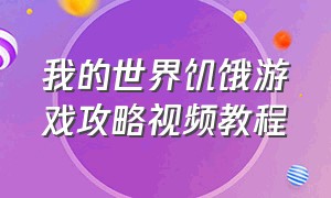 我的世界饥饿游戏攻略视频教程