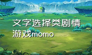 文字选择类剧情游戏momo