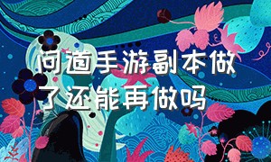 问道手游副本做了还能再做吗