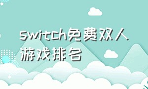 switch免费双人游戏排名