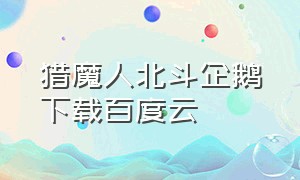 猎魔人北斗企鹅下载百度云