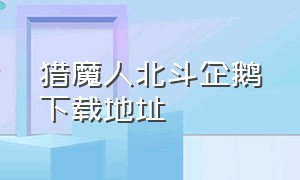 猎魔人北斗企鹅下载地址