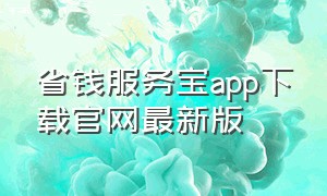 省钱服务宝app下载官网最新版