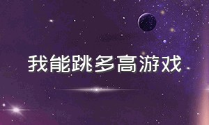 我能跳多高游戏