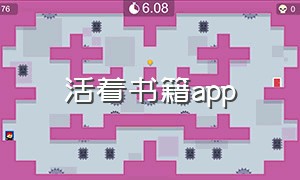 活着书籍app