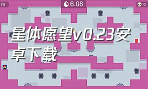 星体愿望v0.23安卓下载