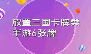 放置三国卡牌类手游6张牌