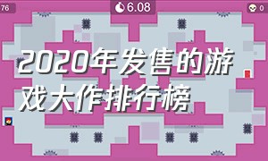 2020年发售的游戏大作排行榜