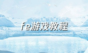 fe游戏教程