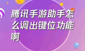 腾讯手游助手怎么调出键位功能啊