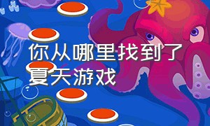 你从哪里找到了夏天游戏