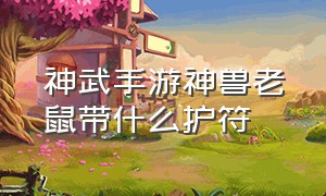 神武手游神兽老鼠带什么护符