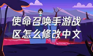 使命召唤手游战区怎么修改中文