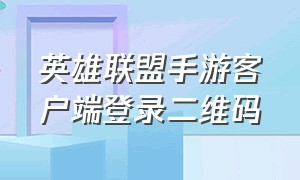 英雄联盟手游客户端登录二维码