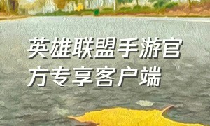 英雄联盟手游官方专享客户端