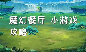 魔幻餐厅 小游戏攻略