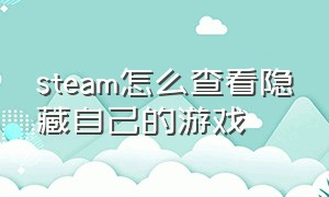 steam怎么查看隐藏自己的游戏