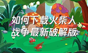 如何下载火柴人战争最新破解版