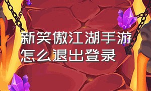 新笑傲江湖手游怎么退出登录