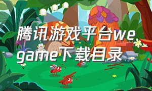 腾讯游戏平台wegame下载目录